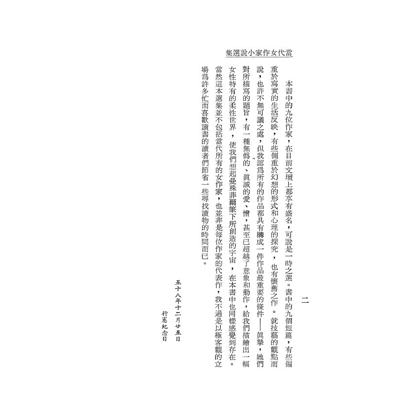 當代女作家小說選集 