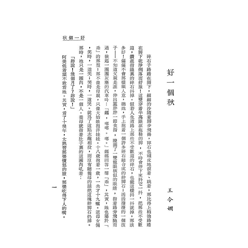 當代女作家小說選集 