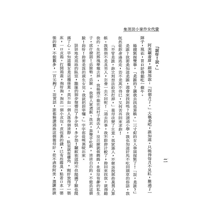 當代女作家小說選集 