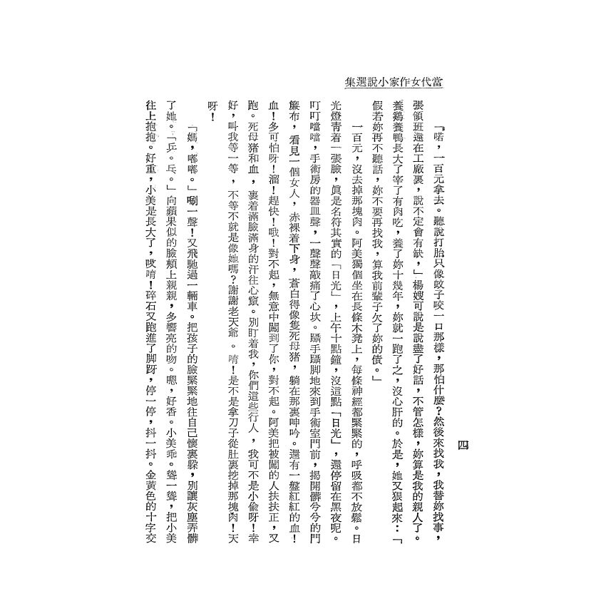 當代女作家小說選集 