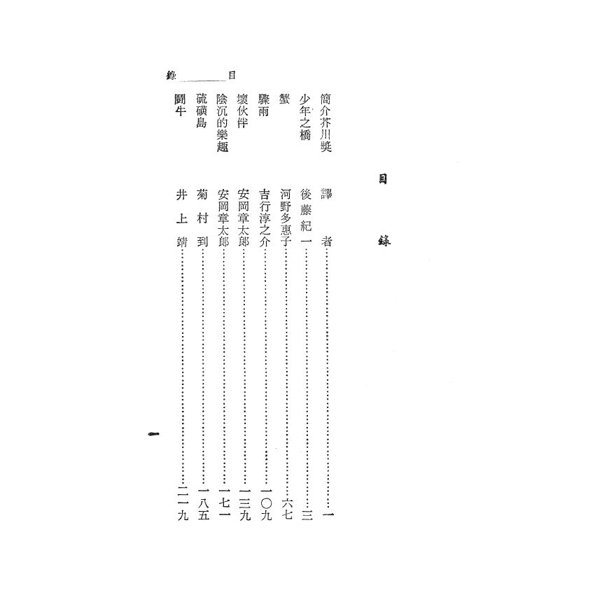芥川獎作品選集（一）