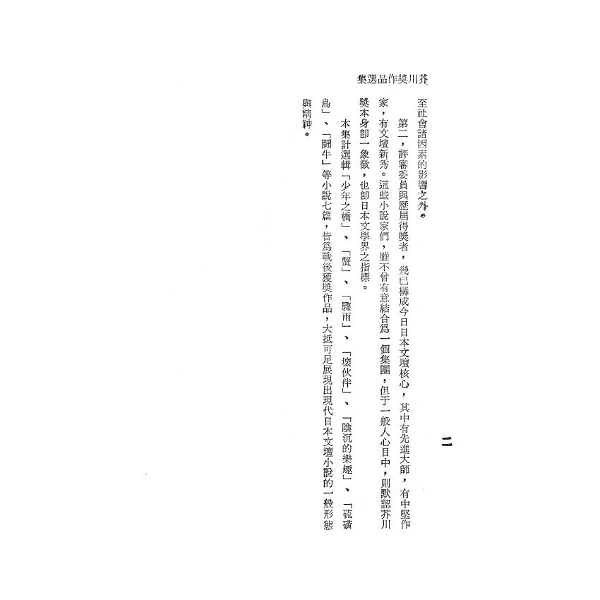 芥川獎作品選集（一）