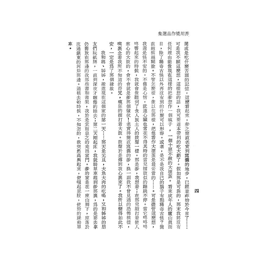 芥川獎作品選集（一）