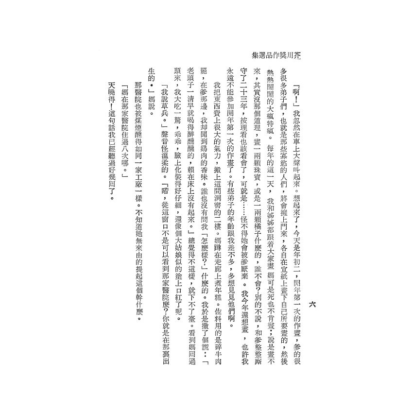 芥川獎作品選集（一）