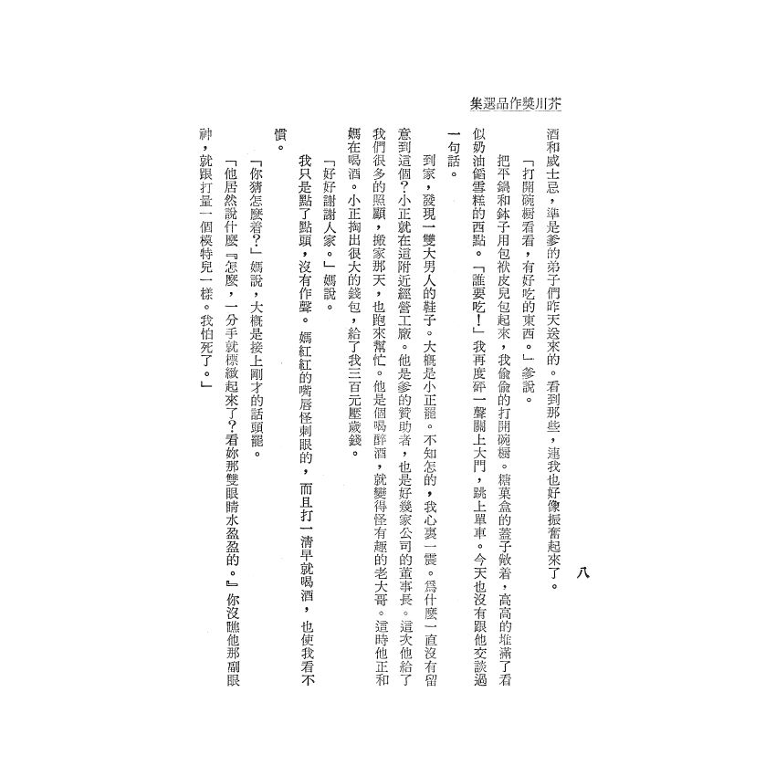 芥川獎作品選集（一）