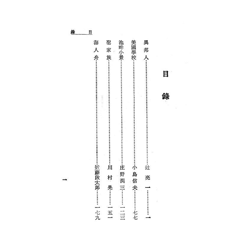 芥川獎作品選集（二）