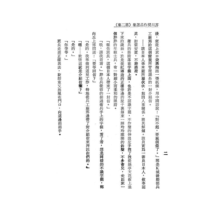 芥川獎作品選集（二）