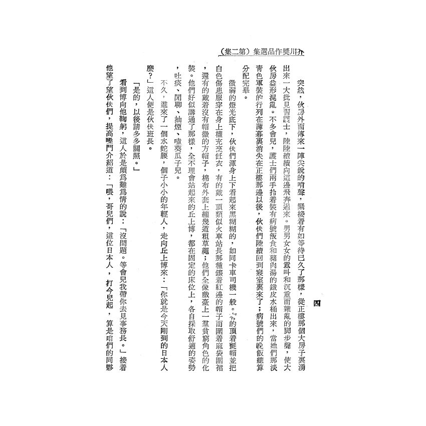 芥川獎作品選集（二）