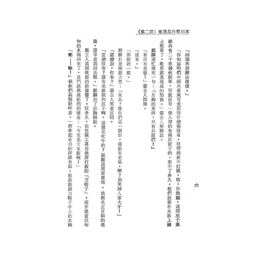 芥川獎作品選集（二）