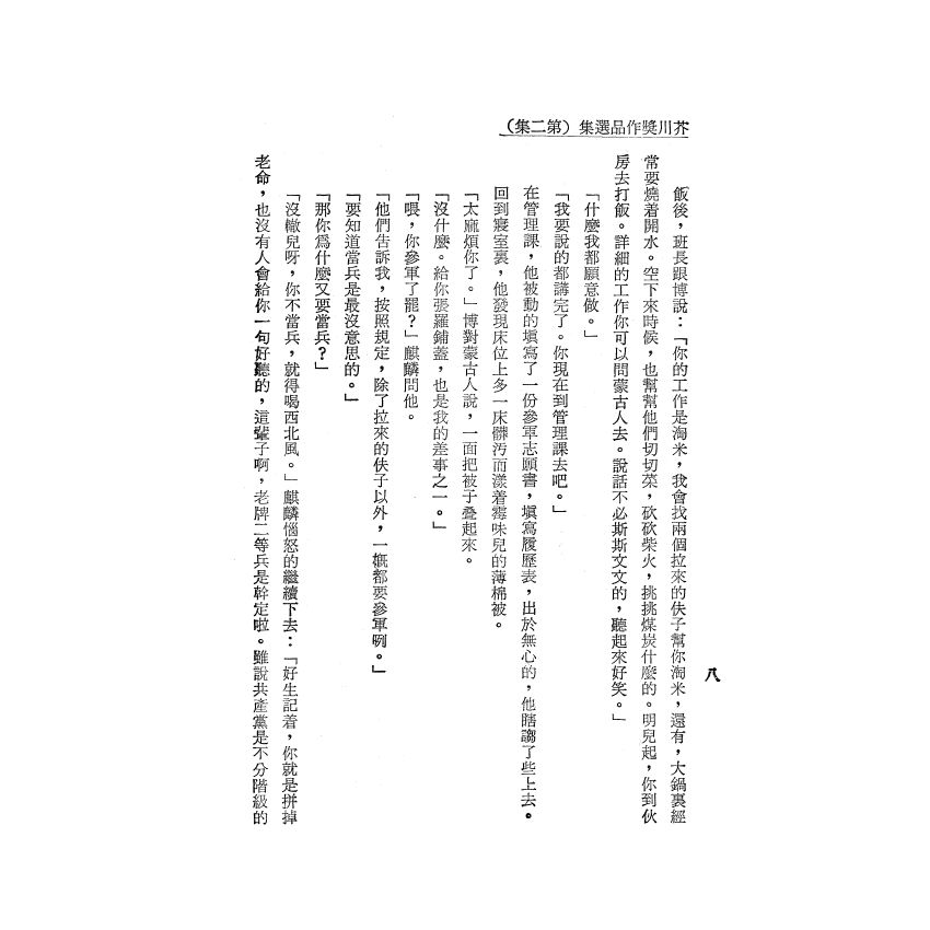 芥川獎作品選集（二）