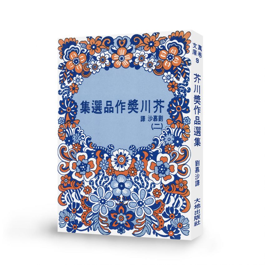 芥川獎作品選集（二）