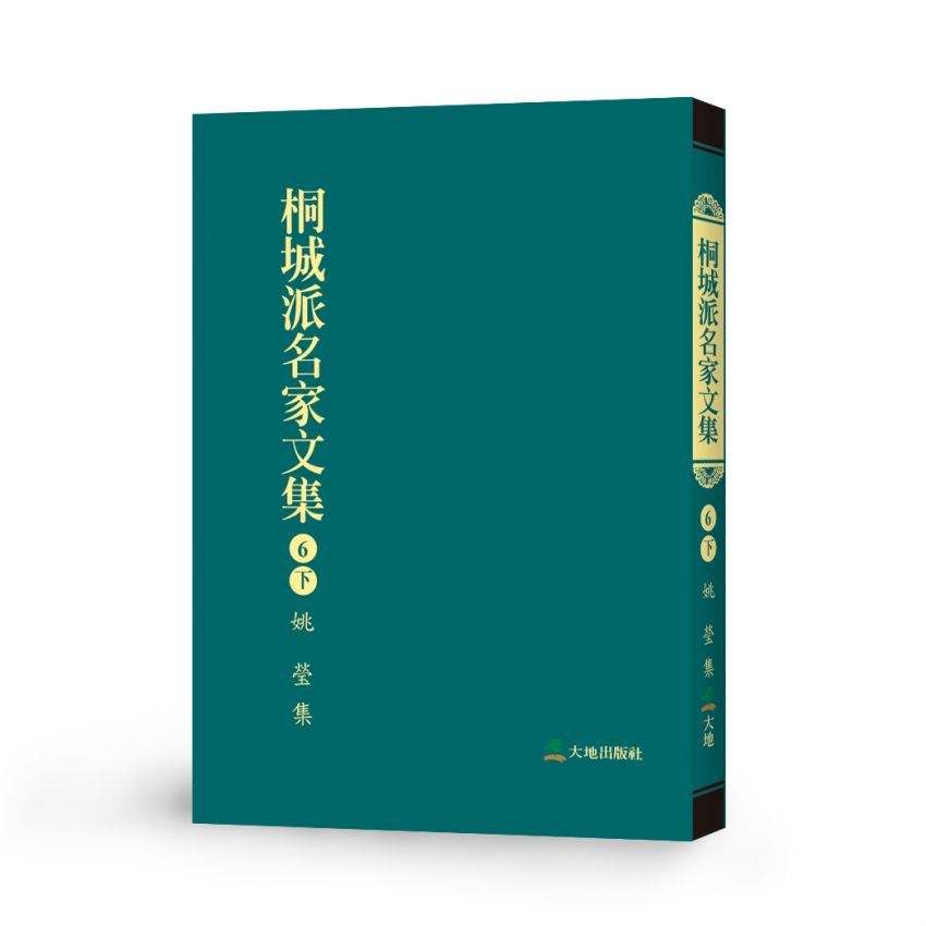 桐城派名家文集6(下)-姚瑩 集