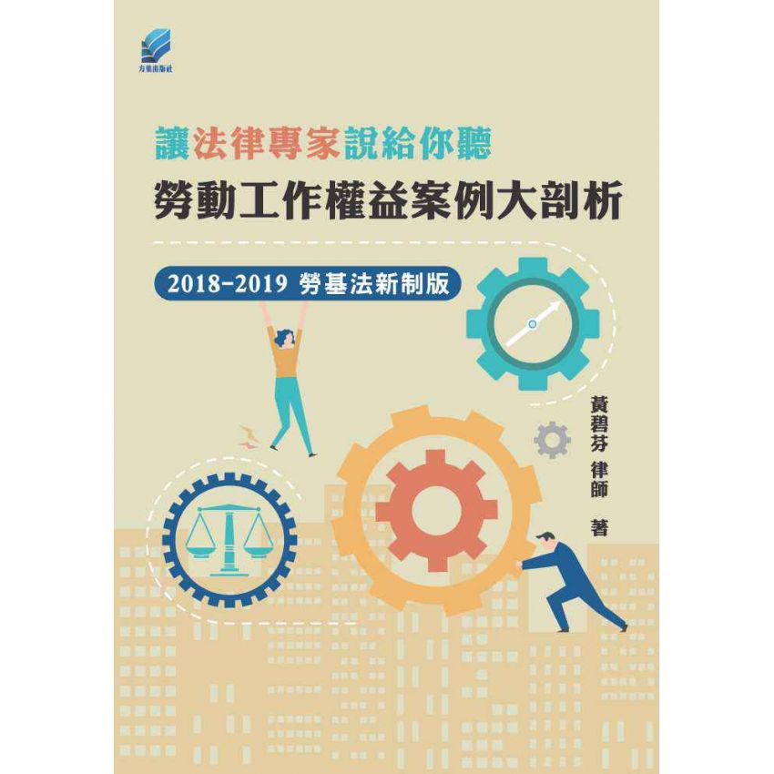 讓法律專家說給你聽 勞動工作權益案例大剖析
