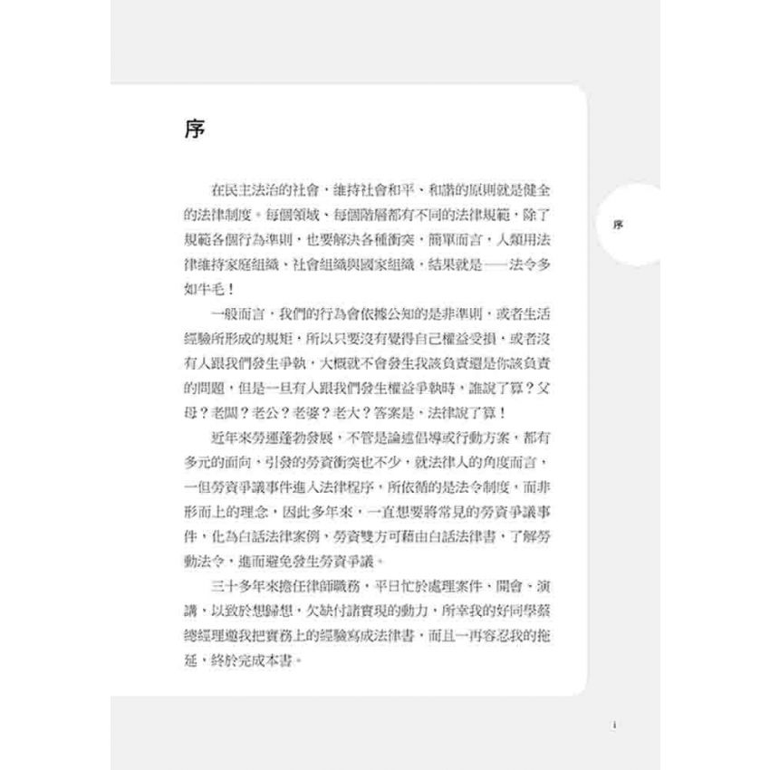 讓法律專家說給你聽 勞動工作權益案例大剖析