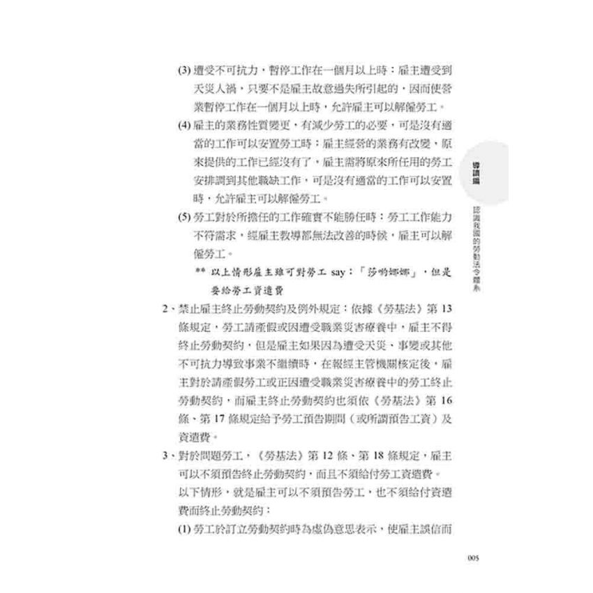 讓法律專家說給你聽 勞動工作權益案例大剖析