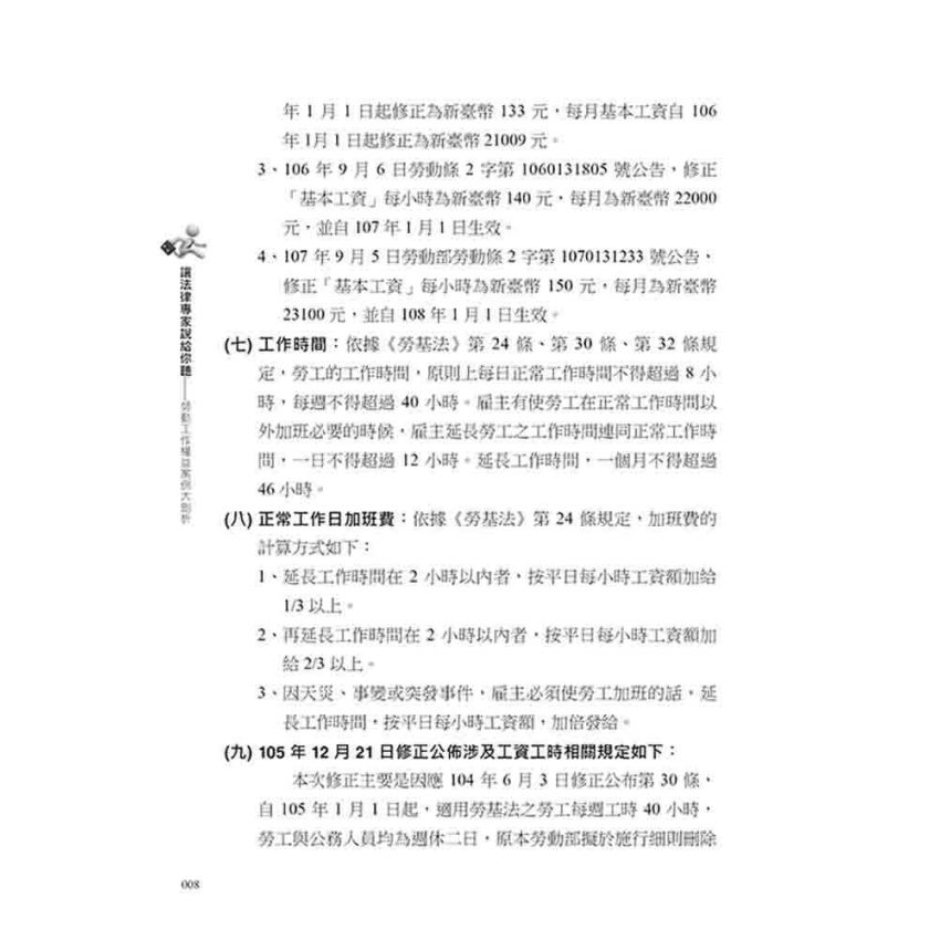 讓法律專家說給你聽 勞動工作權益案例大剖析