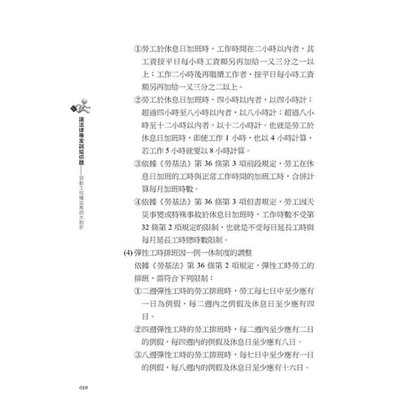 讓法律專家說給你聽 勞動工作權益案例大剖析