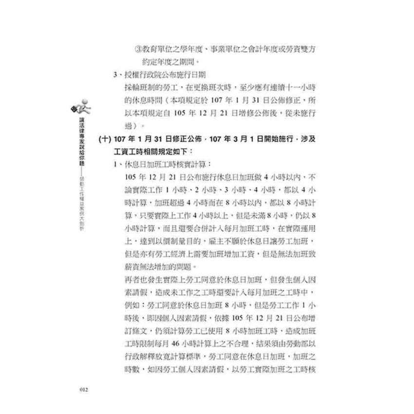 讓法律專家說給你聽 勞動工作權益案例大剖析