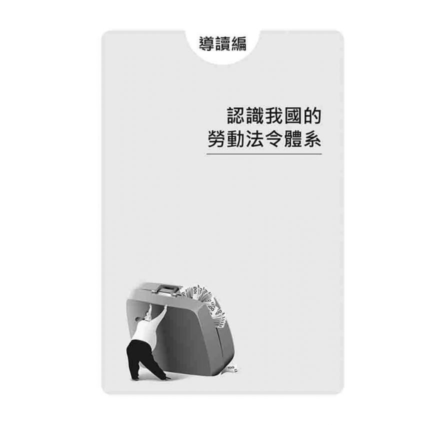 讓法律專家說給你聽 勞動工作權益案例大剖析