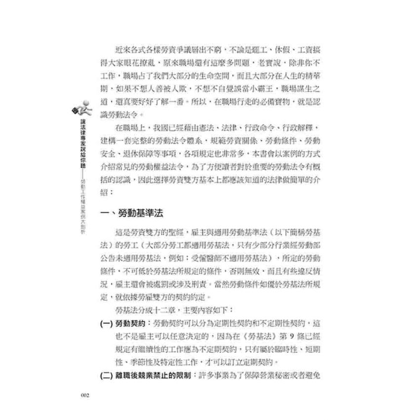 讓法律專家說給你聽 勞動工作權益案例大剖析