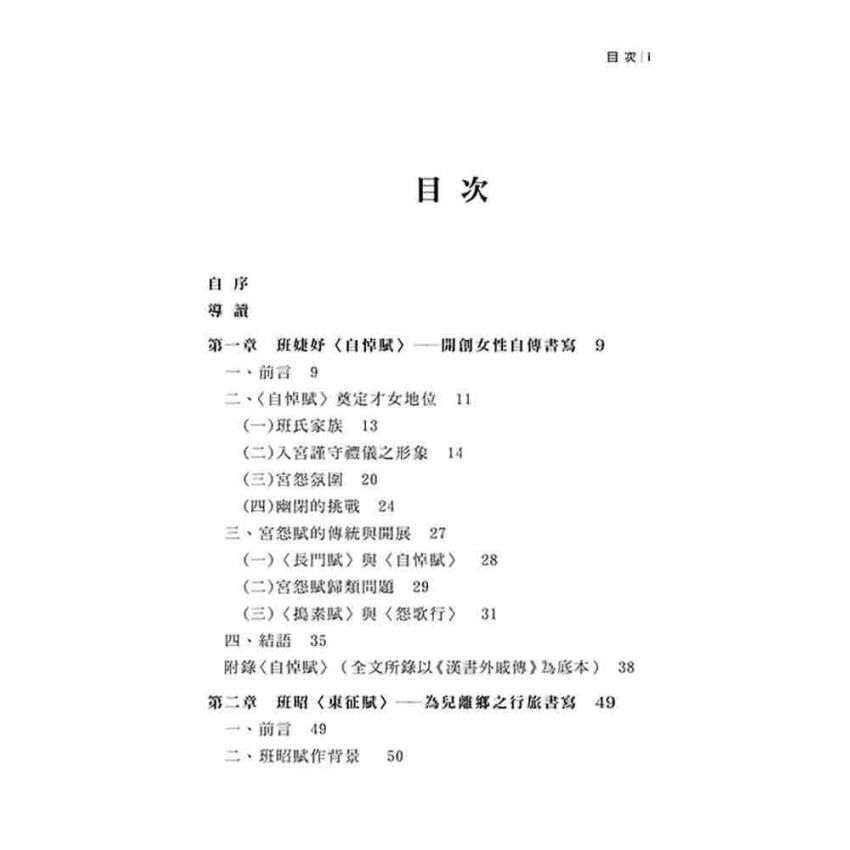 女性之心靈書寫身影 從班婕妤到蘇偉貞