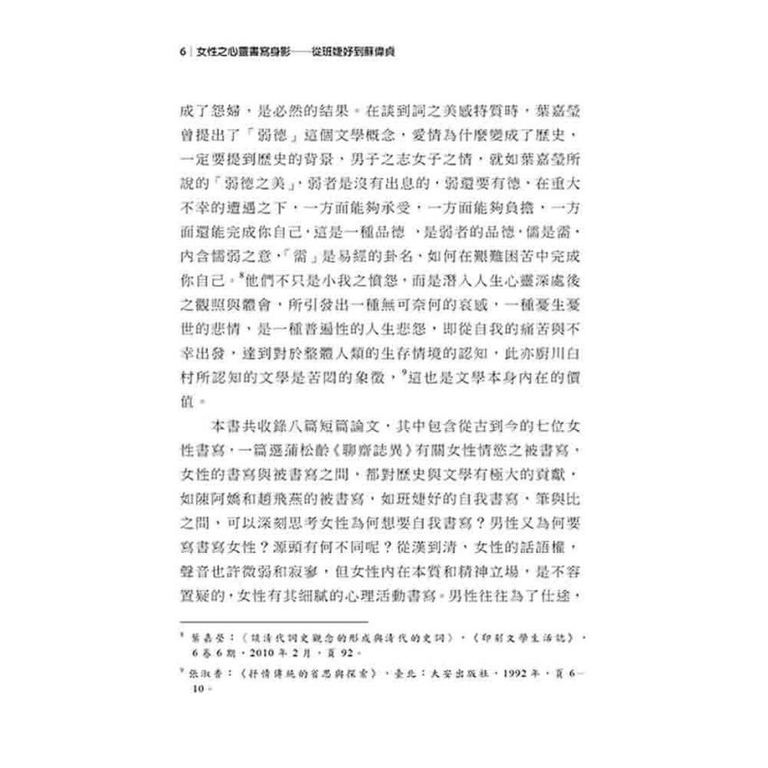 女性之心靈書寫身影 從班婕妤到蘇偉貞