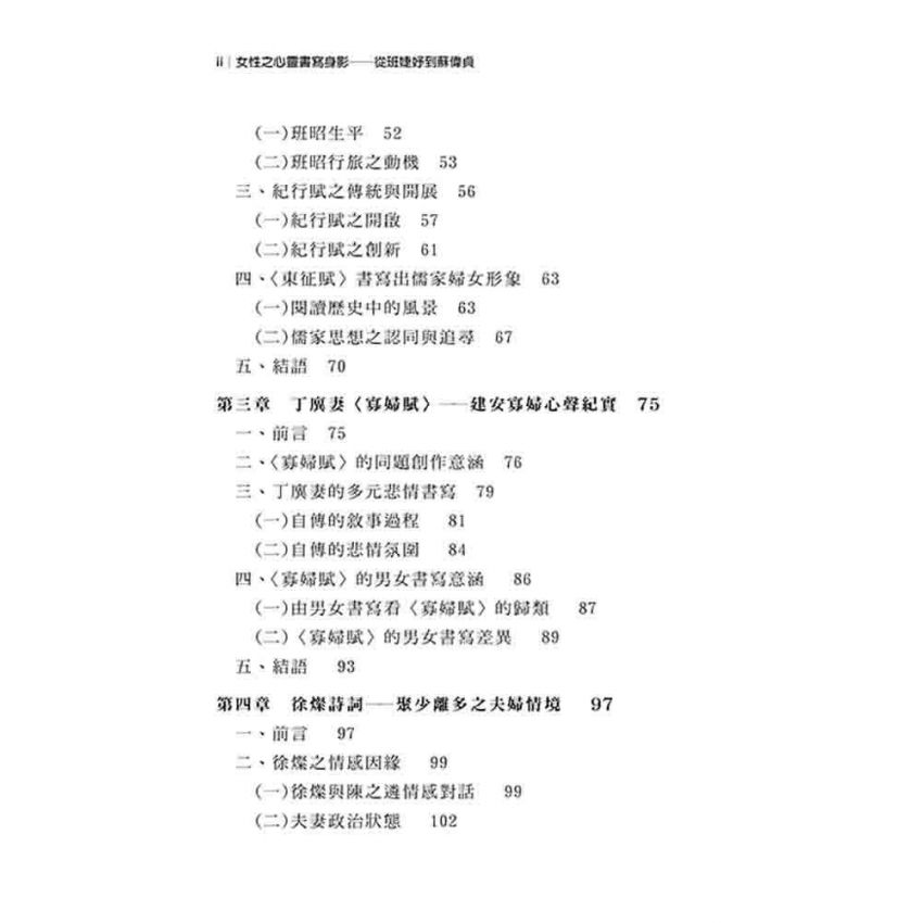 女性之心靈書寫身影 從班婕妤到蘇偉貞