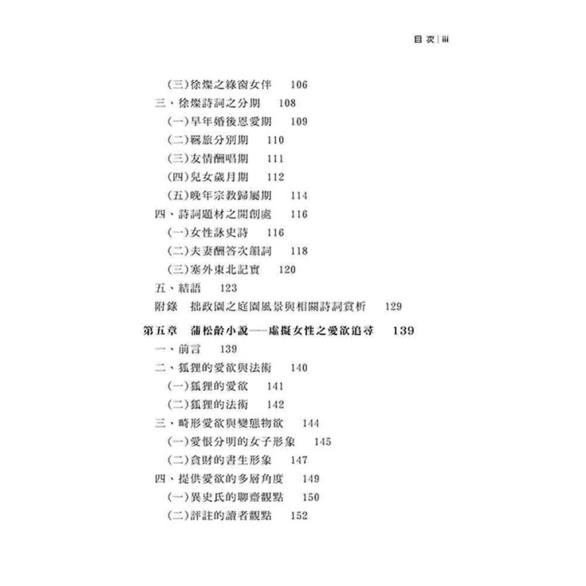 女性之心靈書寫身影 從班婕妤到蘇偉貞