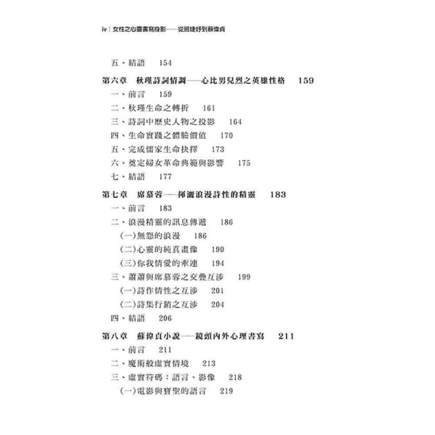 女性之心靈書寫身影 從班婕妤到蘇偉貞