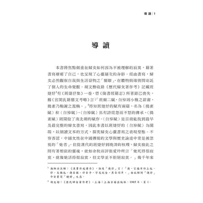 女性之心靈書寫身影 從班婕妤到蘇偉貞