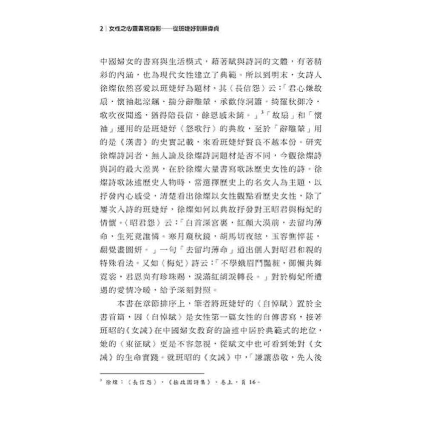 女性之心靈書寫身影 從班婕妤到蘇偉貞