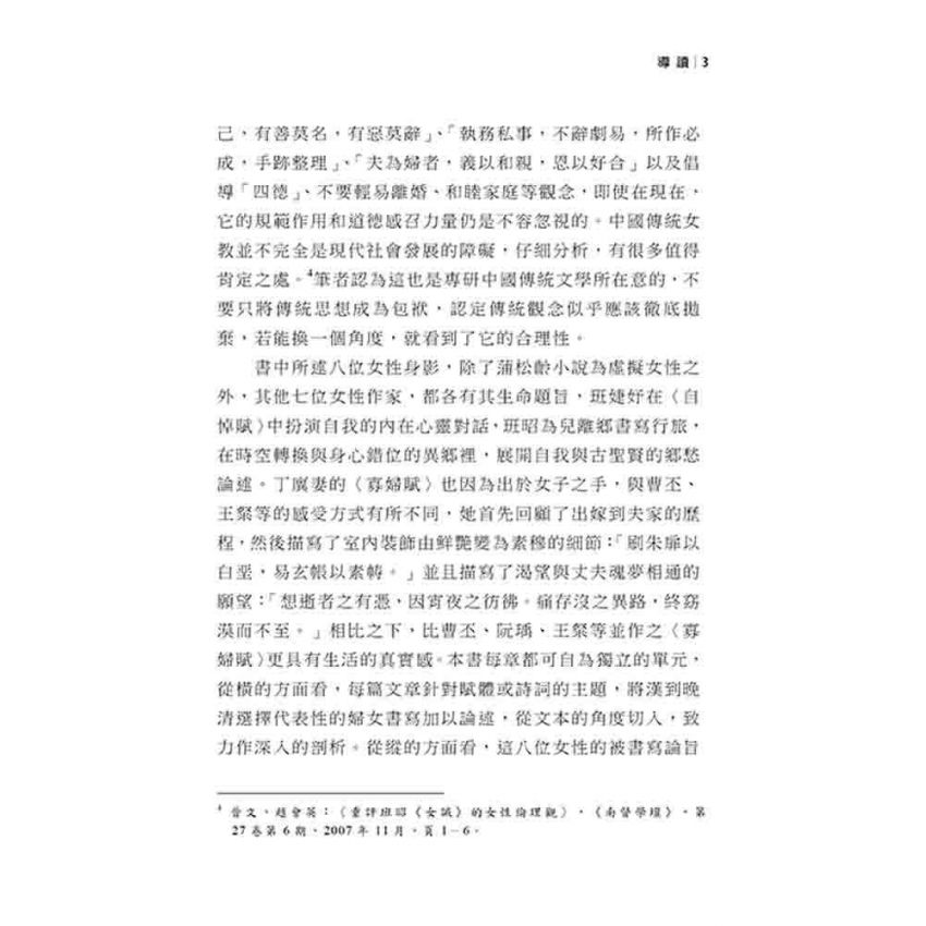 女性之心靈書寫身影 從班婕妤到蘇偉貞