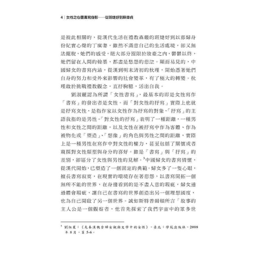 女性之心靈書寫身影 從班婕妤到蘇偉貞