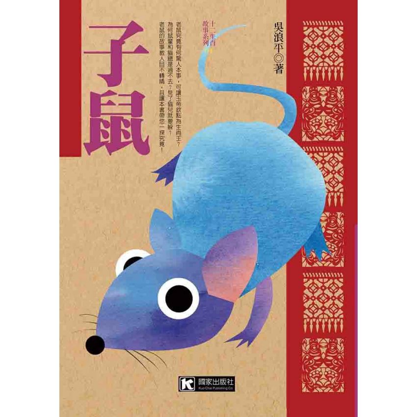 子鼠