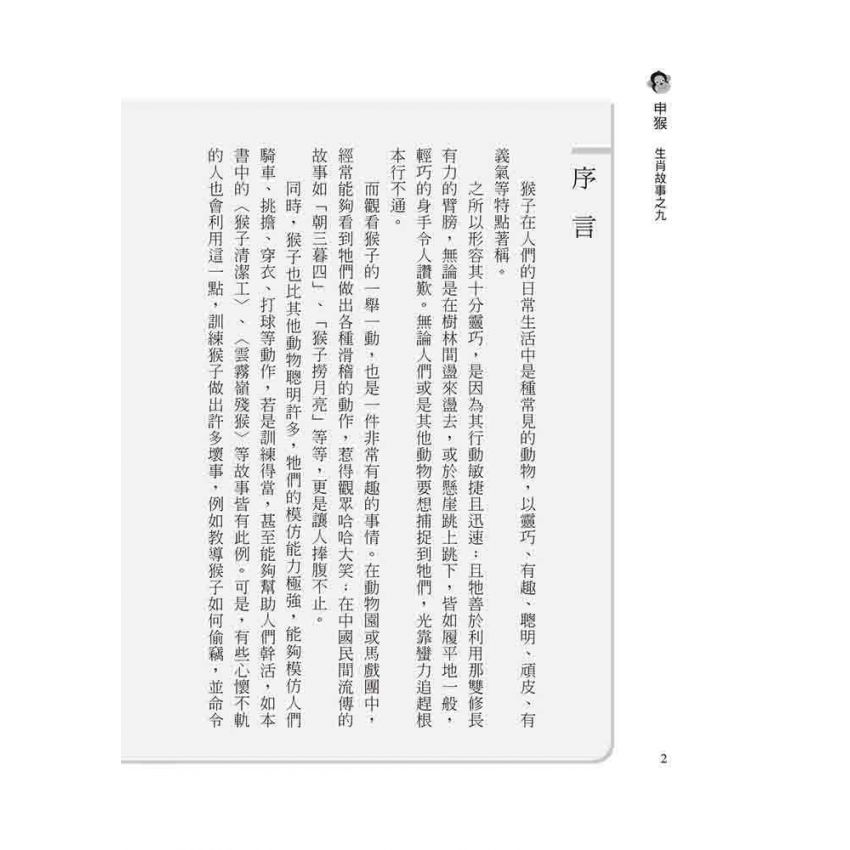 申猴