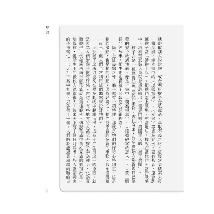 申猴