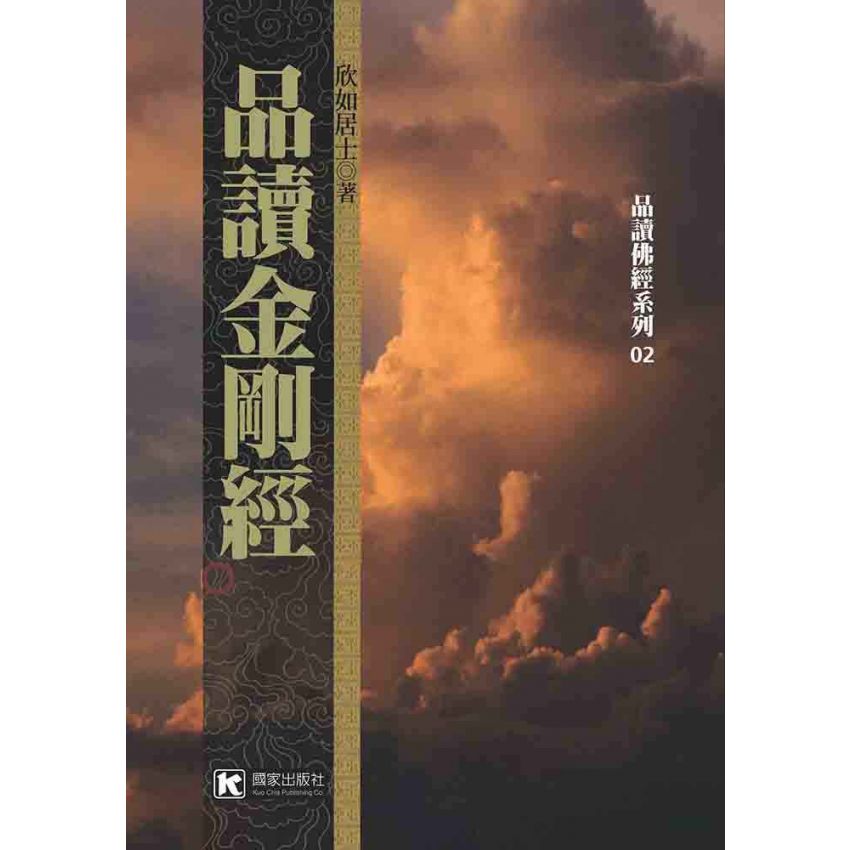 品讀金剛經