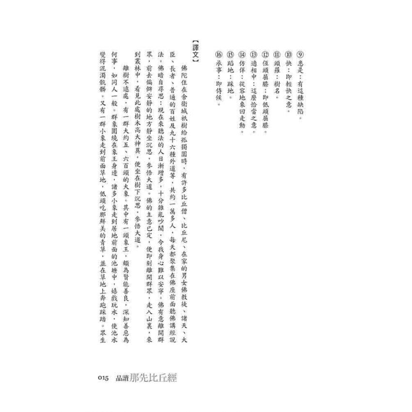 品讀那先比丘經