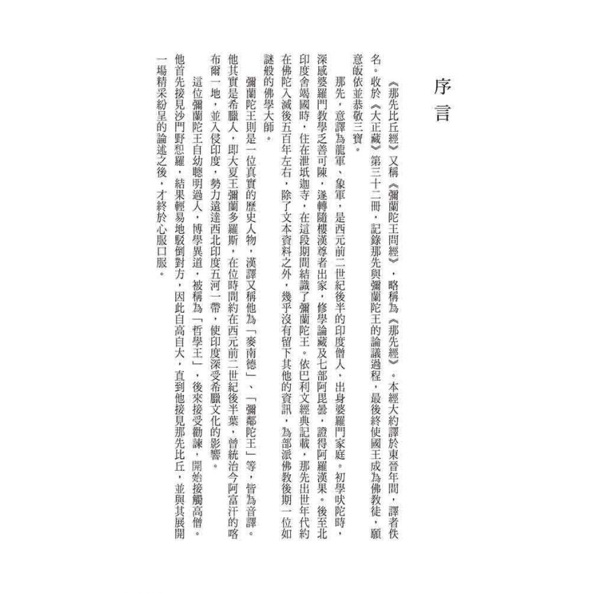 品讀那先比丘經