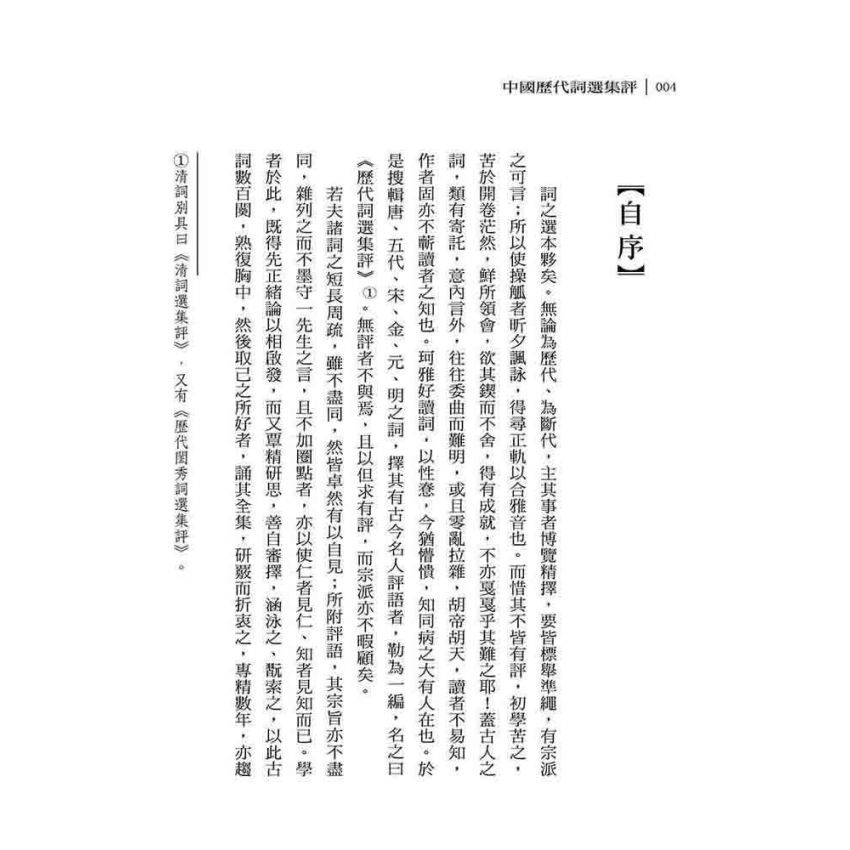 中國歷代詞選集評