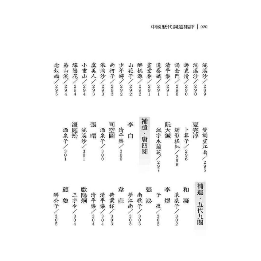 中國歷代詞選集評