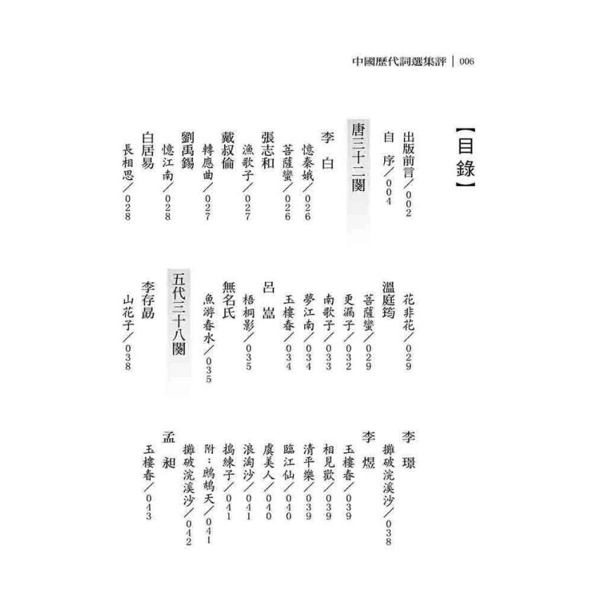 中國歷代詞選集評