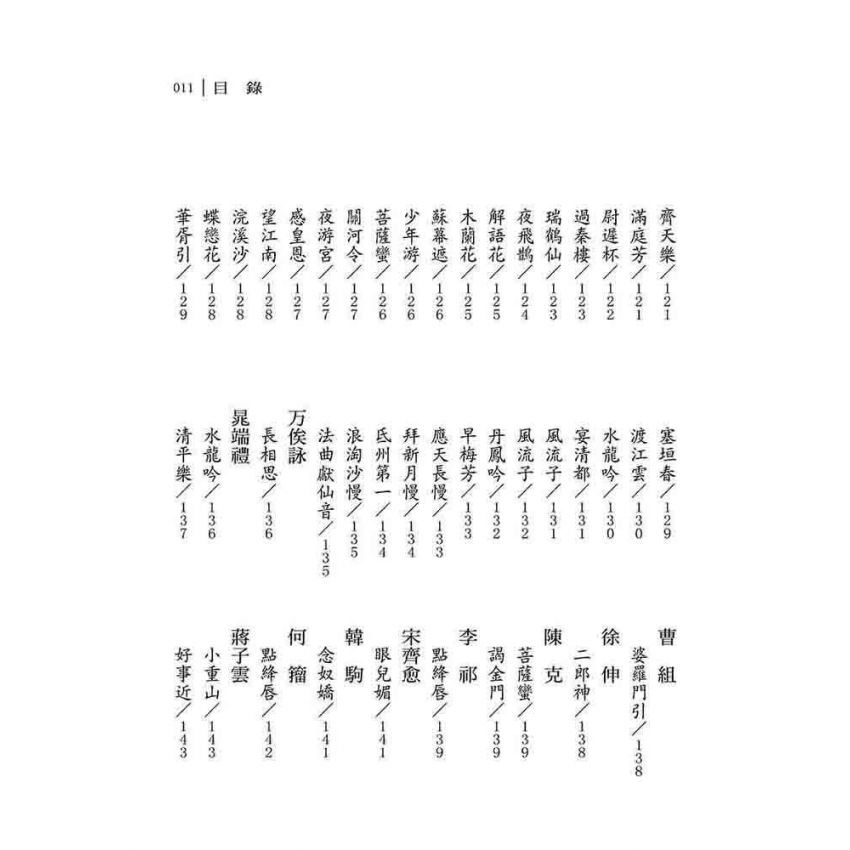 中國歷代詞選集評