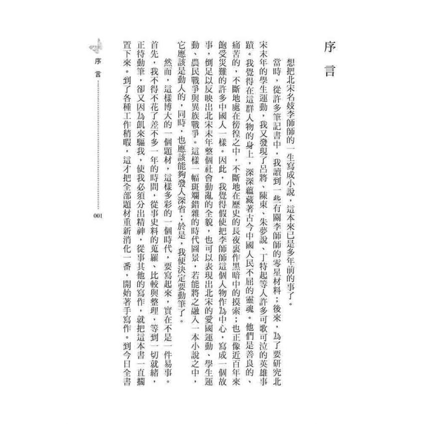 青樓名妓李師師