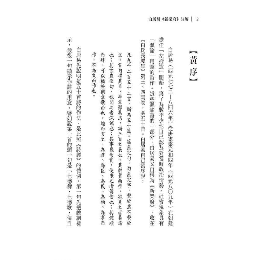 白居易《新樂府》註解