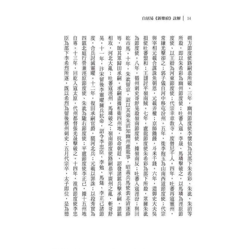 白居易《新樂府》註解