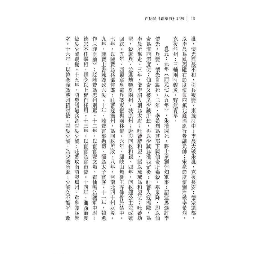 白居易《新樂府》註解