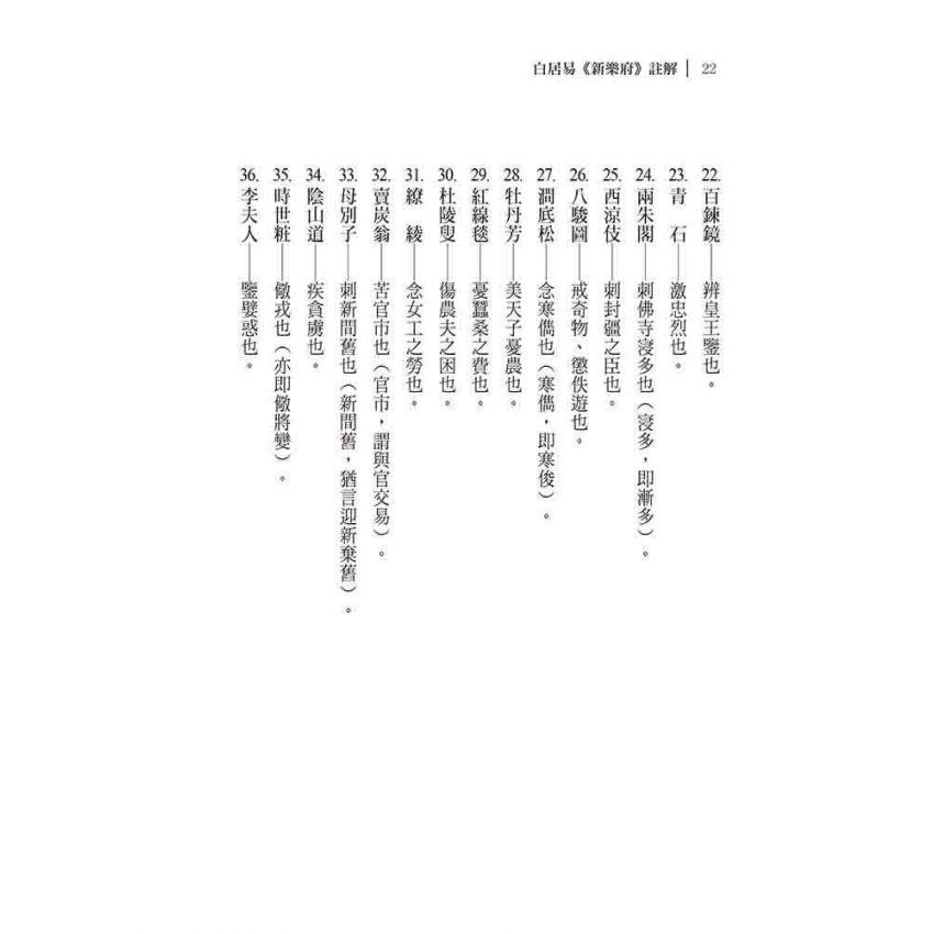 白居易《新樂府》註解