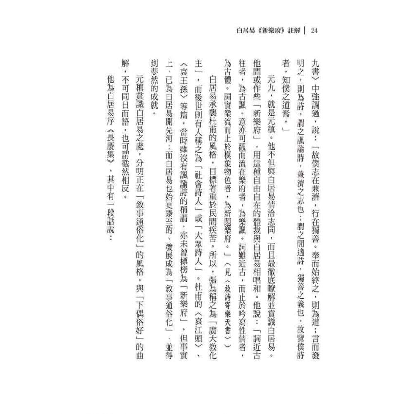 白居易《新樂府》註解