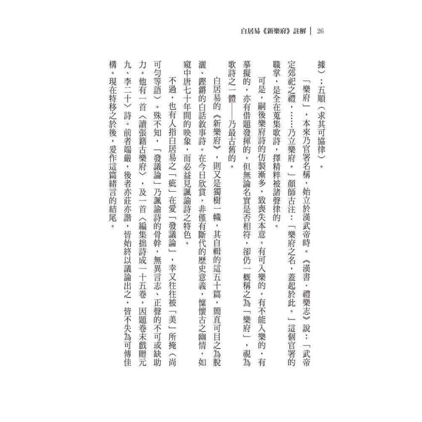 白居易《新樂府》註解